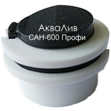 Обратный клапан для насоса САН-600 Профи "АкваЛив"
